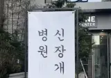 병 신 원 장 개 업