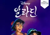 이무 앵무새설 보고 생각난 알라딘