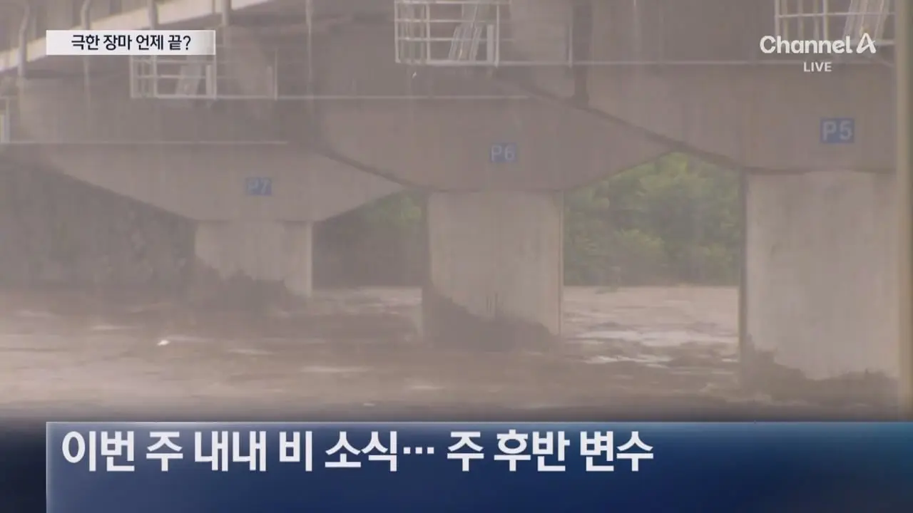 평년엔 이번 주 끝…장마 종료 언제. - 채널A 뉴스.ts_20260720_230916.742.jpg