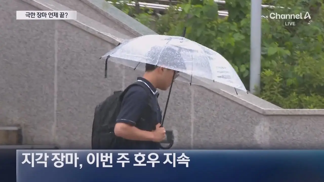 평년엔 이번 주 끝…장마 종료 언제. - 채널A 뉴스.ts_20260720_230906.583.jpg