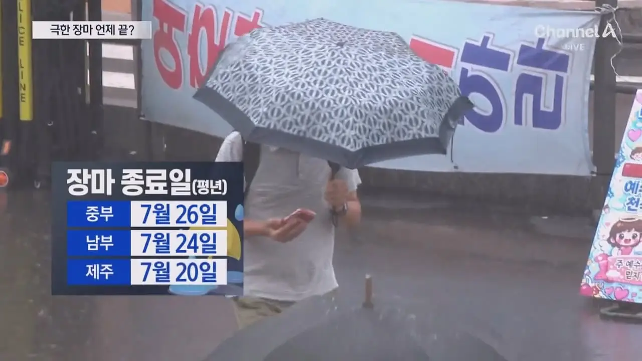 평년엔 이번 주 끝…장마 종료 언제. - 채널A 뉴스.ts_20260720_230910.455.jpg