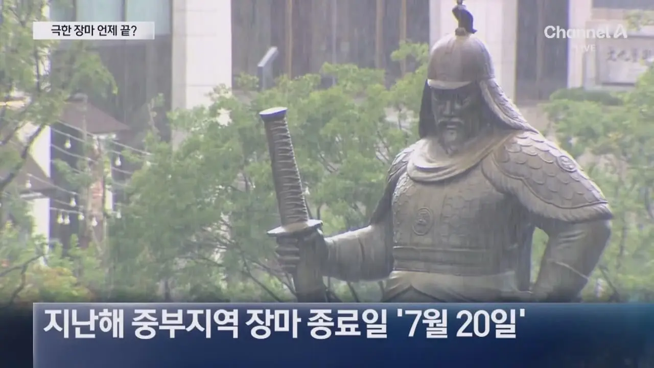 평년엔 이번 주 끝…장마 종료 언제. - 채널A 뉴스.ts_20260720_230914.479.jpg