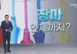 평년엔 이번 주 끝…장마 종료 언제?
