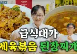 떫은맛과 쓴맛을 없애주는 급식대가 된장찌개
