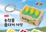 국립농업박물관 농작물 클리커 키링 출시