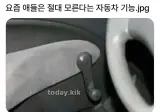 요즘애들은 절대 모른다는 자동차기능