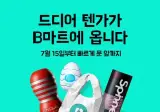 배민 b마트 텐가 배달 서비스 실시 ㄷㄷ.jpg
