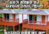 인기휴양림 예약이 불가능했던 이유