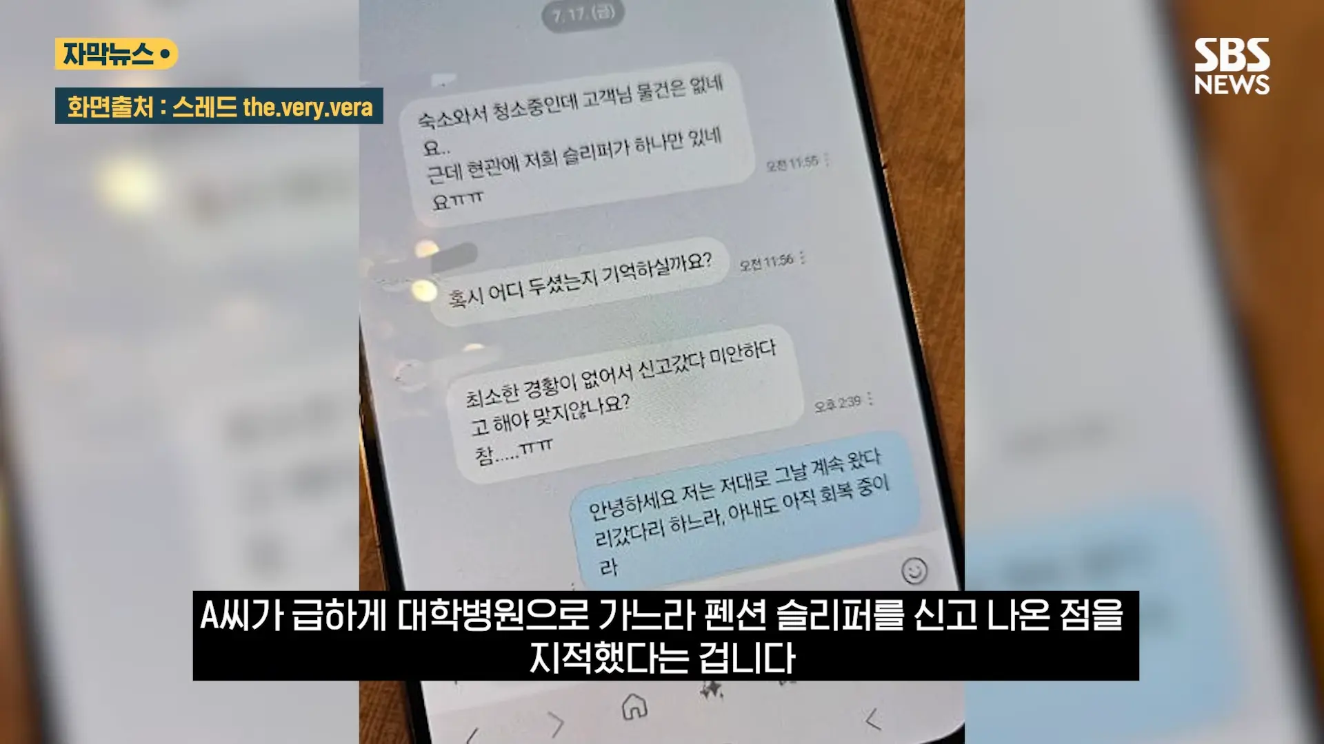 중국도 금지한 '독성 살충제' 가 '키즈 펜션'에.응급실 갔는데 _슬리퍼 어딨냐_ 따진 업주 (자막뉴스) _ SBS 1-8 screenshot.png
