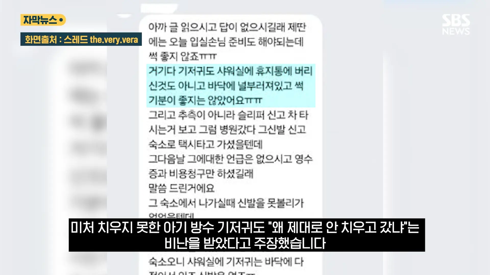중국도 금지한 '독성 살충제' 가 '키즈 펜션'에.응급실 갔는데 _슬리퍼 어딨냐_ 따진 업주 (자막뉴스) _ SBS 1-18 screenshot.png