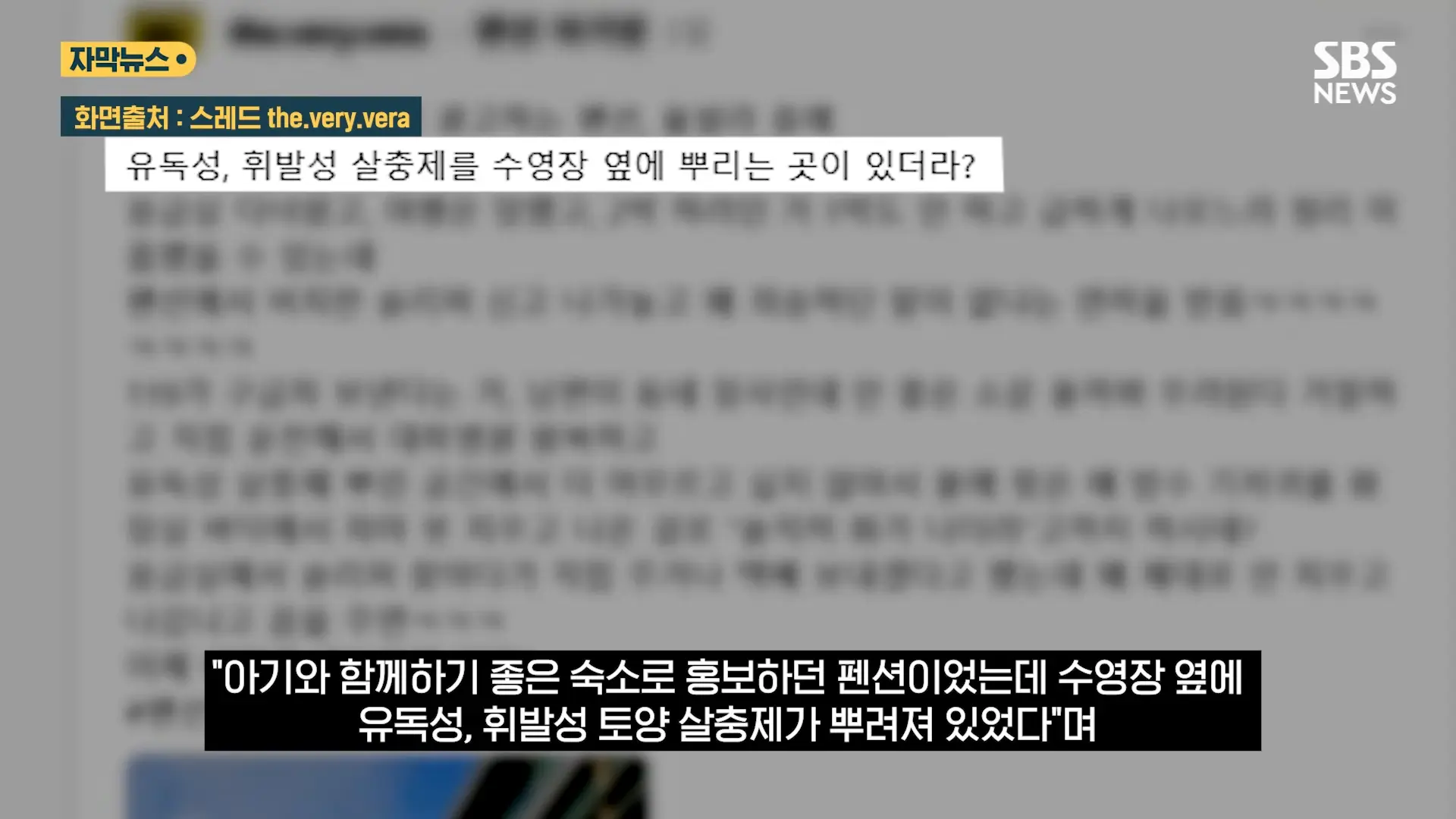 중국도 금지한 '독성 살충제' 가 '키즈 펜션'에.응급실 갔는데 _슬리퍼 어딨냐_ 따진 업주 (자막뉴스) _ SBS 0-21 screenshot.png