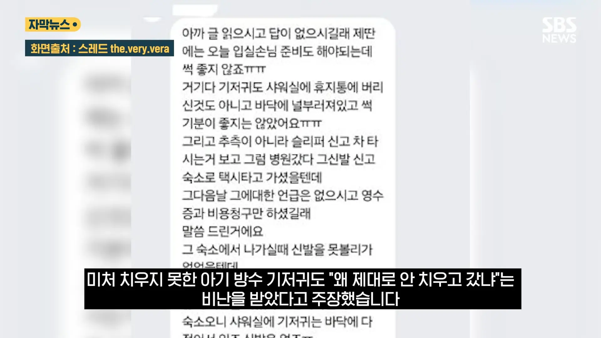 중국도 금지한 '독성 살충제' 가 '키즈 펜션'에.응급실 갔는데 _슬리퍼 어딨냐_ 따진 업주 (자막뉴스) _ SBS 1-14 screenshot.png