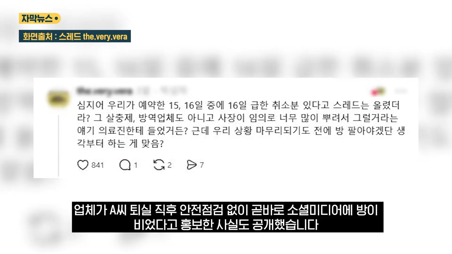 중국도 금지한 '독성 살충제' 가 '키즈 펜션'에.응급실 갔는데 _슬리퍼 어딨냐_ 따진 업주 (자막뉴스) _ SBS 1-35 screenshot.png