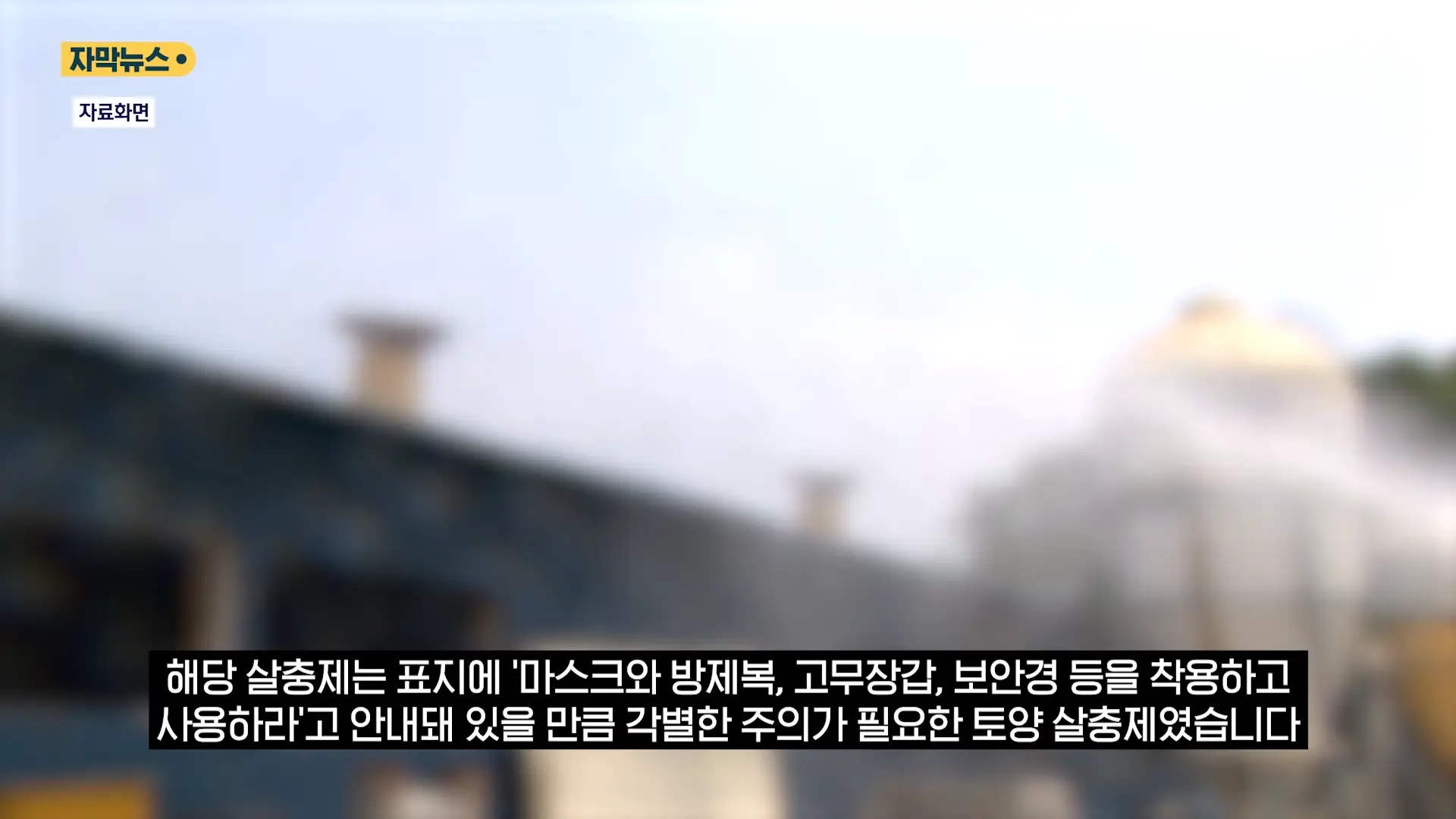 중국도 금지한 '독성 살충제' 가 '키즈 펜션'에.응급실 갔는데 _슬리퍼 어딨냐_ 따진 업주 (자막뉴스) _ SBS 0-43 screenshot.png