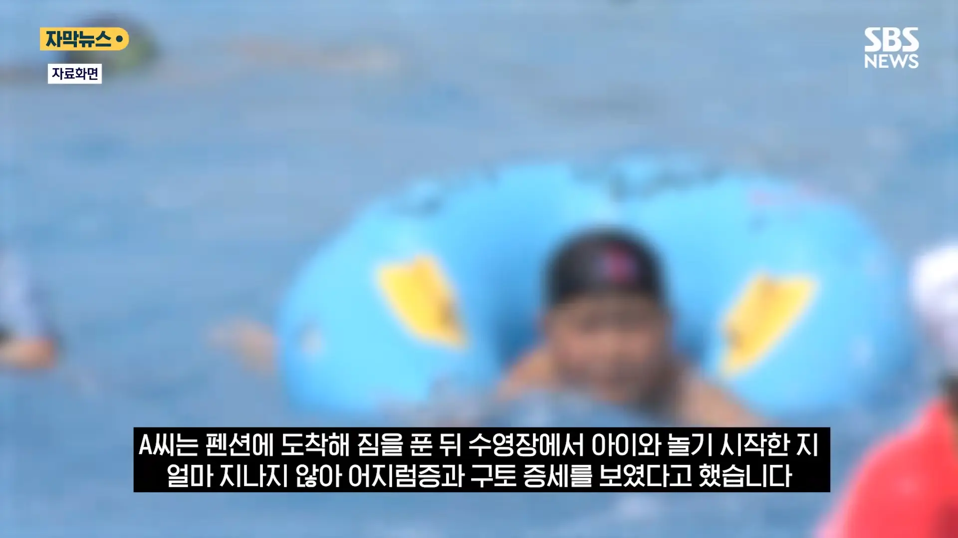 중국도 금지한 '독성 살충제' 가 '키즈 펜션'에.응급실 갔는데 _슬리퍼 어딨냐_ 따진 업주 (자막뉴스) _ SBS 0-31 screenshot.png
