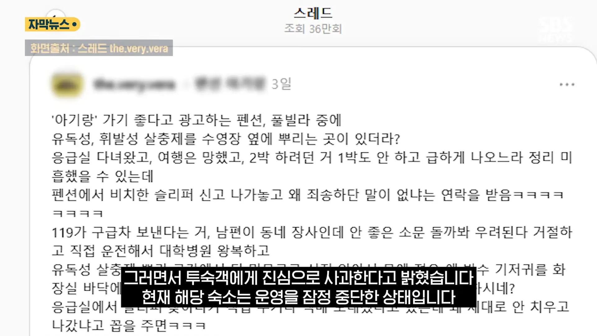 중국도 금지한 '독성 살충제' 가 '키즈 펜션'에.응급실 갔는데 _슬리퍼 어딨냐_ 따진 업주 (자막뉴스) _ SBS 1-59 screenshot.png