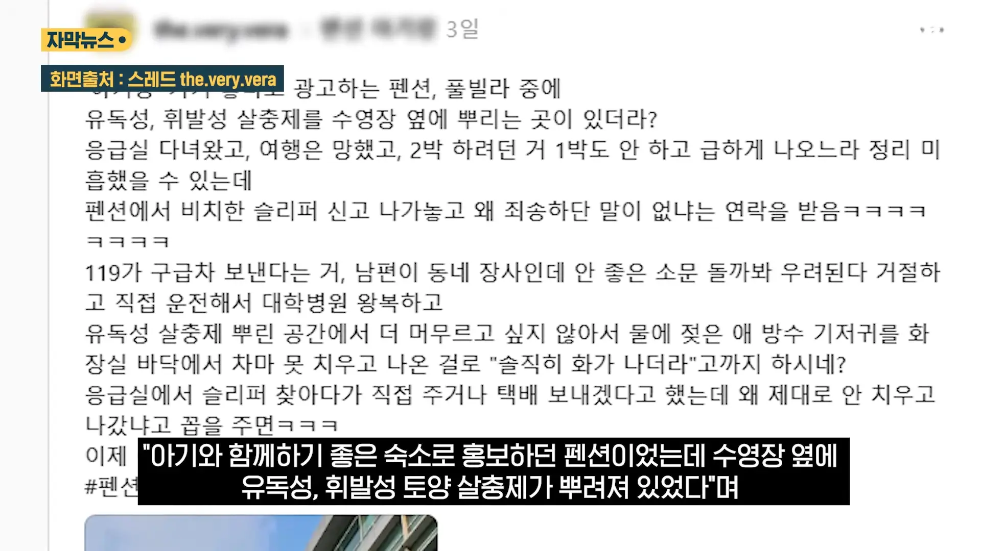 중국도 금지한 '독성 살충제' 가 '키즈 펜션'에.응급실 갔는데 _슬리퍼 어딨냐_ 따진 업주 (자막뉴스) _ SBS 0-16 screenshot.png