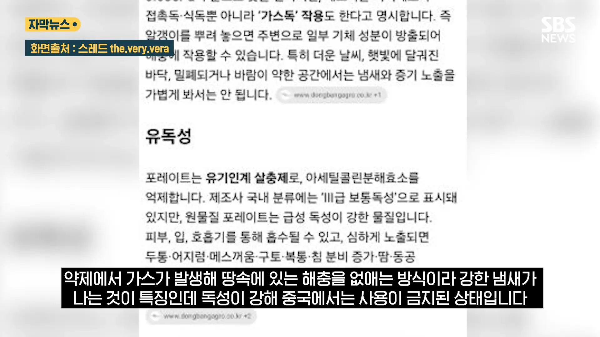 중국도 금지한 '독성 살충제' 가 '키즈 펜션'에.응급실 갔는데 _슬리퍼 어딨냐_ 따진 업주 (자막뉴스) _ SBS 0-54 screenshot.png