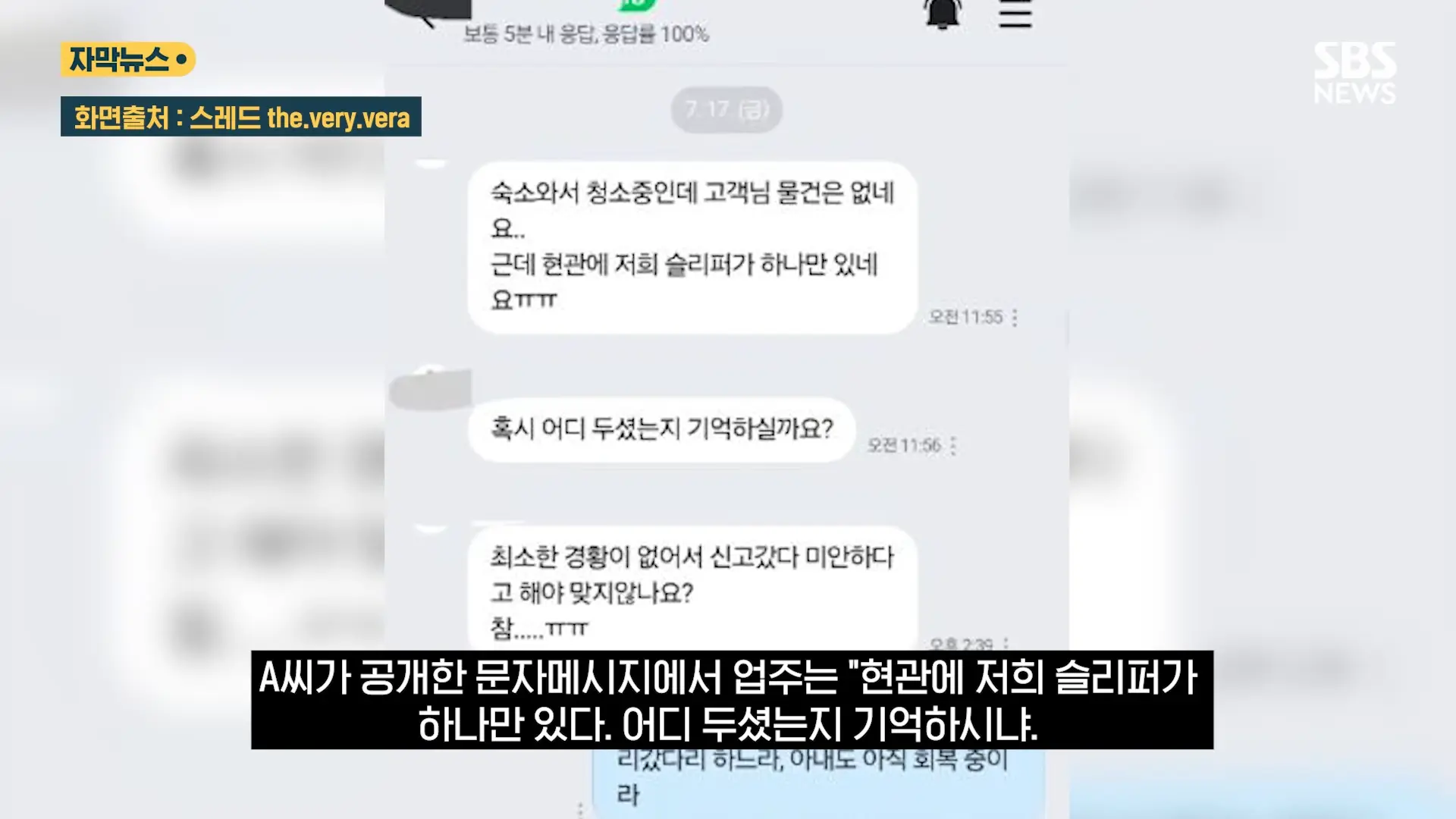 중국도 금지한 '독성 살충제' 가 '키즈 펜션'에.응급실 갔는데 _슬리퍼 어딨냐_ 따진 업주 (자막뉴스) _ SBS 1-23 screenshot.png