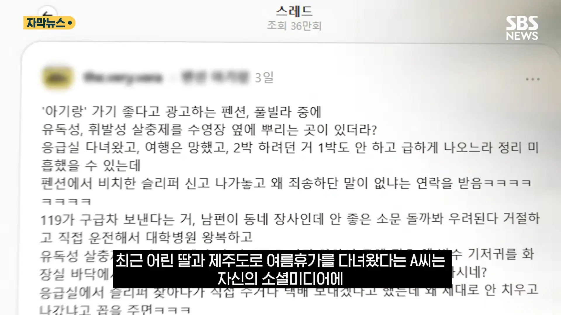 중국도 금지한 '독성 살충제' 가 '키즈 펜션'에.응급실 갔는데 _슬리퍼 어딨냐_ 따진 업주 (자막뉴스) _ SBS 0-10 screenshot.png