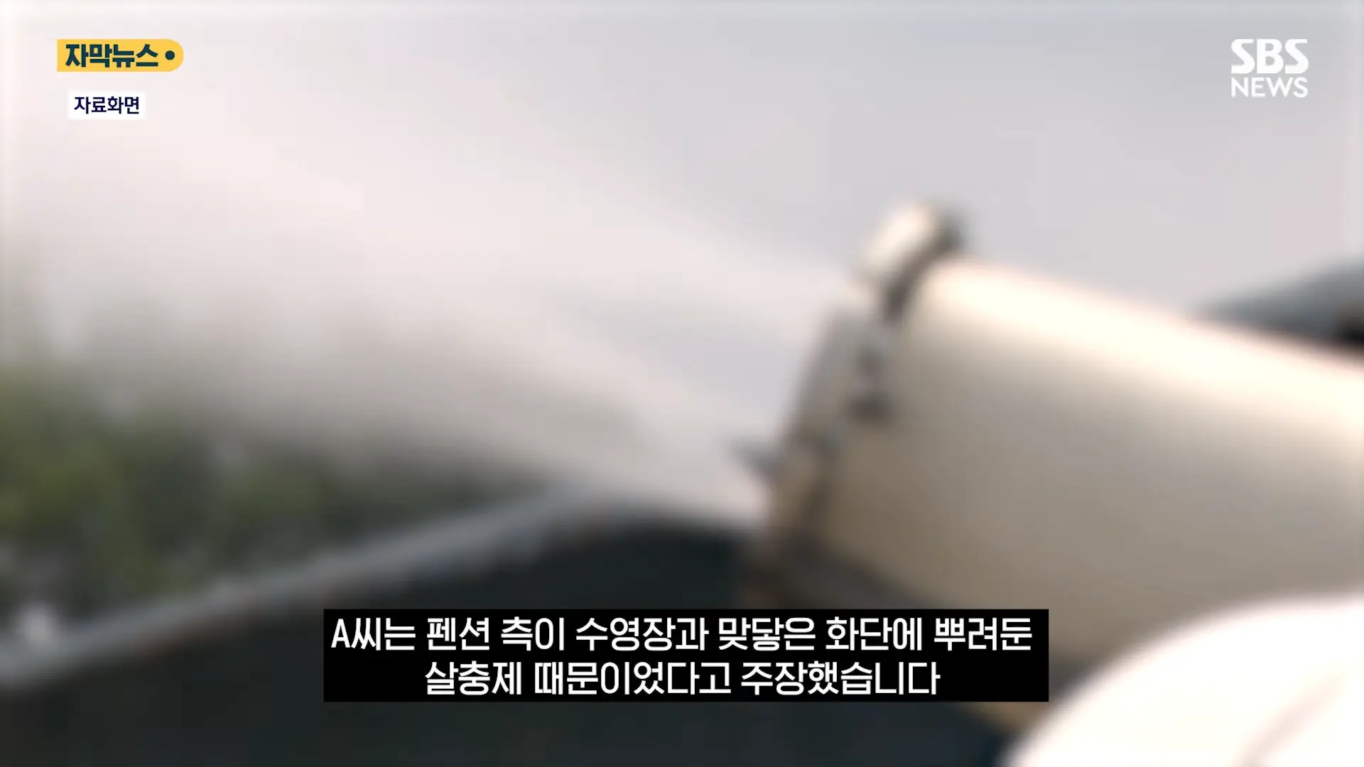 중국도 금지한 '독성 살충제' 가 '키즈 펜션'에.응급실 갔는데 _슬리퍼 어딨냐_ 따진 업주 (자막뉴스) _ SBS 0-39 screenshot.png
