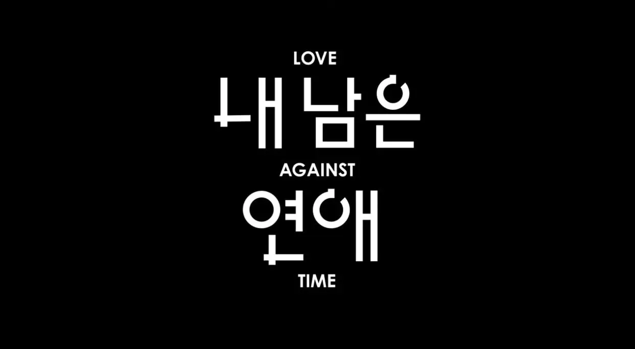 SBS에서 한다는 시한부들만 모아서 한다는연애 프로그램…jpg