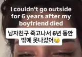 남친이 죽고 6년 동안 밖에 못나간 여자