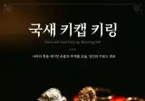 감다살이라는 국중박 굿즈.jpg
