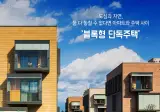 몇년전부터 주목받는 주거형태