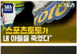 스포츠토토가 내 아들을 죽였다.jpg