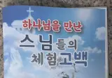 하나님을 만난 스님들의 체험고백