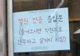 직원 전용 출입문으로 들어가면 안되는 이유