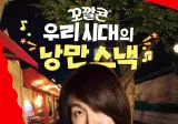 최성곤 스타일로 꼬깔콘 광고 모델 된 오정세