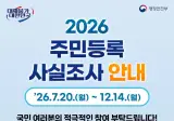 비대면 주민등록 사실조사 하자