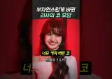 또 다시 변해버린 블랙핑크 리사 코