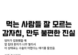 정보) 감자칩과 만두에 대한 불편한 진실.jpg