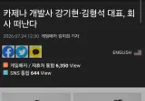 카제나 개발사 강기현·김형석 대표, 회사 떠난다