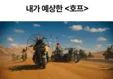 우리가 예상한 호프 vs 실제 호프