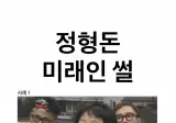음모론) 무한도전 정형돈 미래인설.jpg
