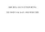 대한민국 양궁 대표팀의 남vs여 대결.jpg