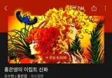 그리스로마신화 홍은영작가님 신작
