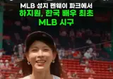 하지원님, MLB 시구 의상..왐마.
