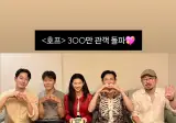 영화 <호프> 300만 관객 돌파