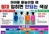 아이 물놀이 할 때 절대 입히면 안돼는 옷 색상