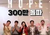 영화 호프 300만 관객돌파