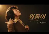 아웃사이더 : 외톨이 트로트 버전.youtube