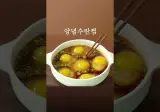 간단한데 맛은 또 심상치 않다는 양념 수란찜