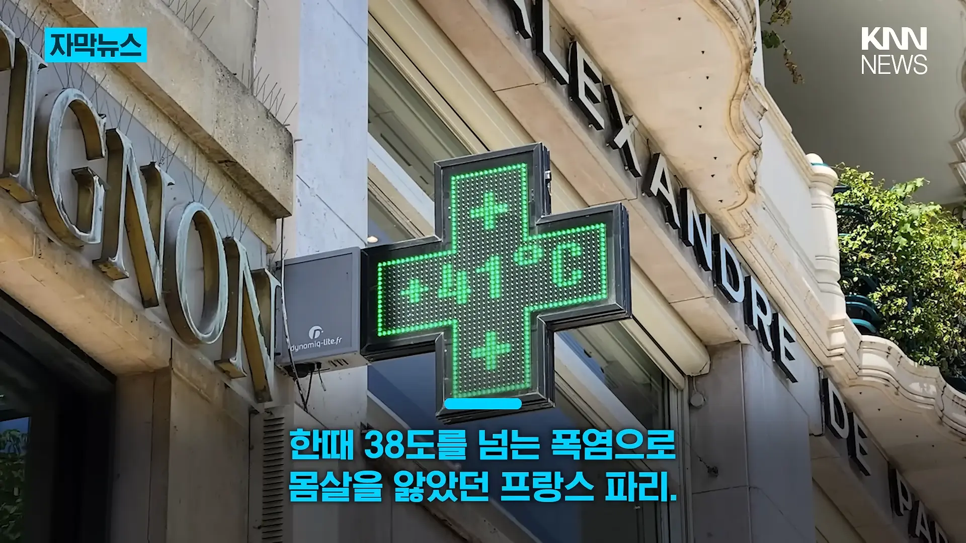 38도 폭염 어디 가고 갑자기 긴팔_ _에어컨 필요 없다_ 180도 바뀐 파리 _ KNN 0-1 screenshot.png