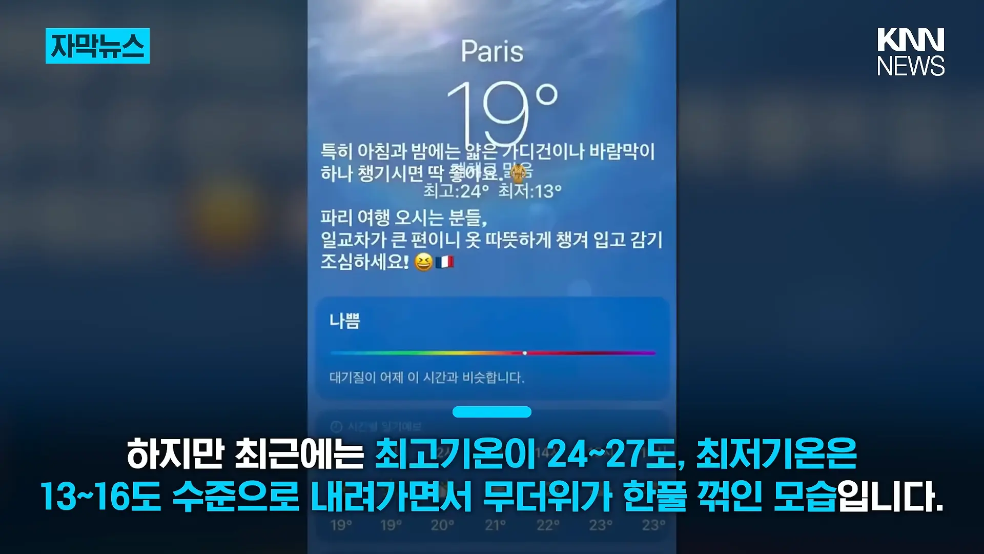 38도 폭염 어디 가고 갑자기 긴팔_ _에어컨 필요 없다_ 180도 바뀐 파리 _ KNN 0-43 screenshot.png