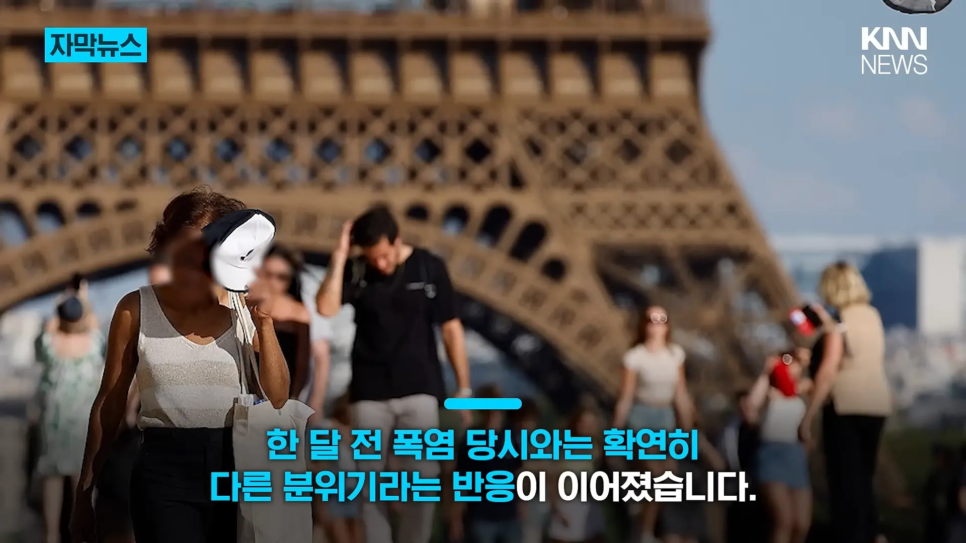 38도 폭염 어디 가고 갑자기 긴팔_ _에어컨 필요 없다_ 180도 바뀐 파리 _ KNN 1-12 screenshot.png